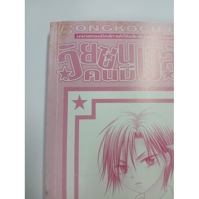 วัยซนคนมีพลังจิต 2 *รบกวนเลื่อนดูสภาพหนังสือก่อนการสั่งซื้อ**